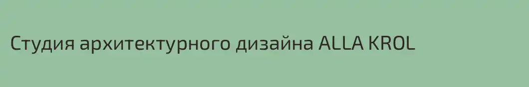 Студия архитектурного дизайна ALLA KROL
